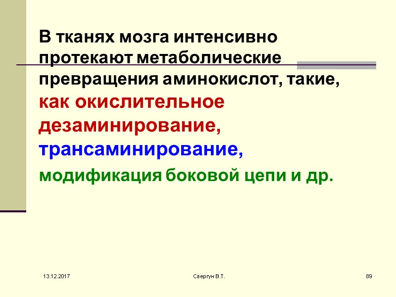 В тканях мозга интенсивно протекают метаболические превращения аминокислот, такие, как окислительное дезаминирование, трансаминирование, 